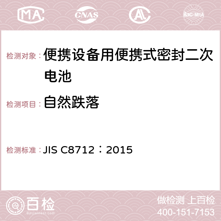 自然跌落 使用在便携设备中的便携式密封二次电芯和由它们组成的电池的安全要求 JIS C8712：2015 8.3.3