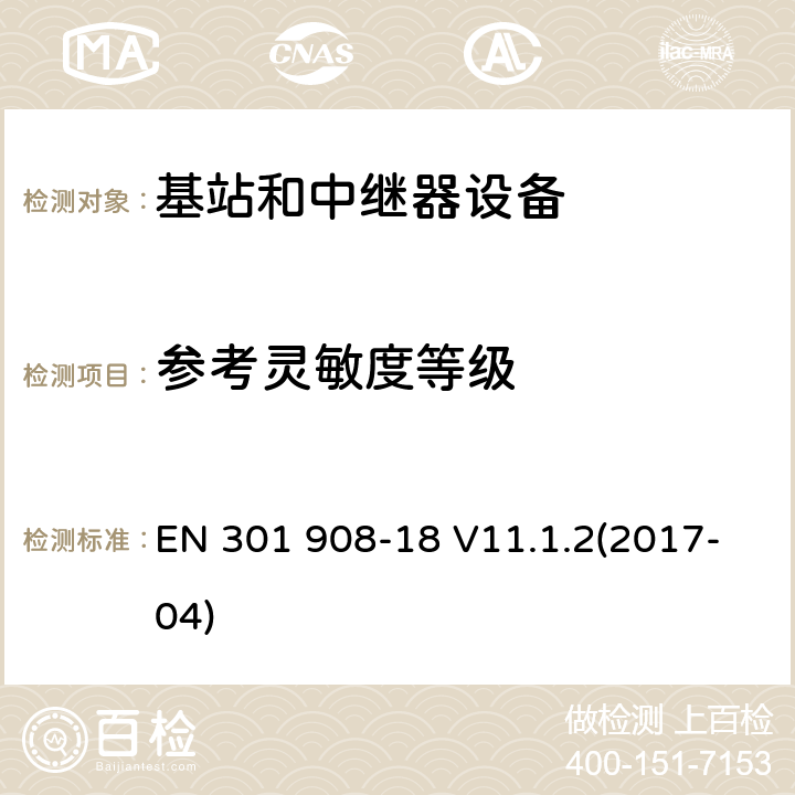 参考灵敏度等级 IMT蜂窝网络；第18部分：E-UTRA、UTRA和GSM/EDGE多标准无线基站(BS)；RED指令协调标准 EN 301 908-18 V11.1.2(2017-04) 5.3.11