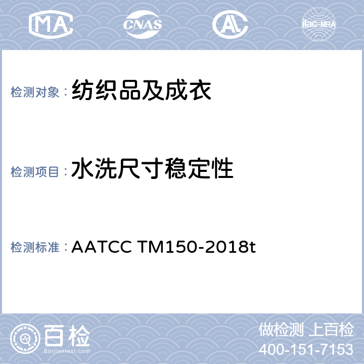 水洗尺寸稳定性 AATCC TM150-2018 成衣经家庭洗涤后的尺寸变化 t