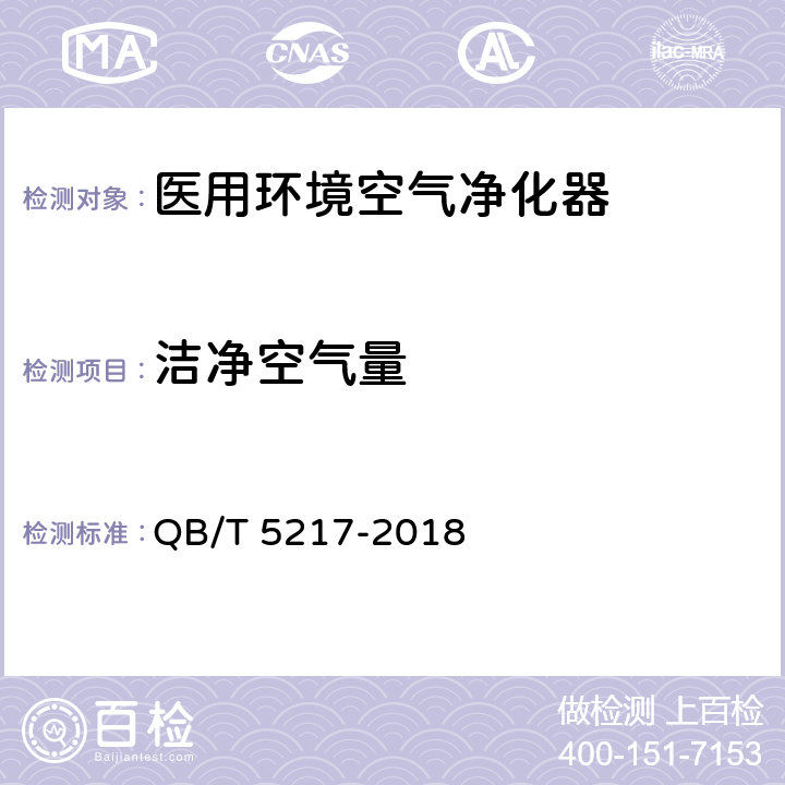 洁净空气量 医用环境空气净化器 QB/T 5217-2018 6.11、附录C