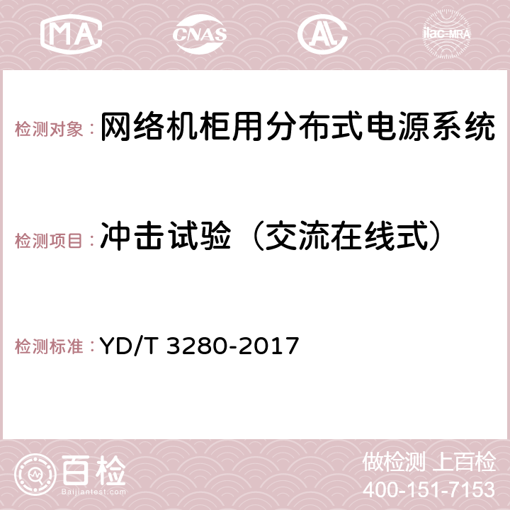 冲击试验（交流在线式） 网络机柜用分布式电源系统 YD/T 3280-2017 6.14