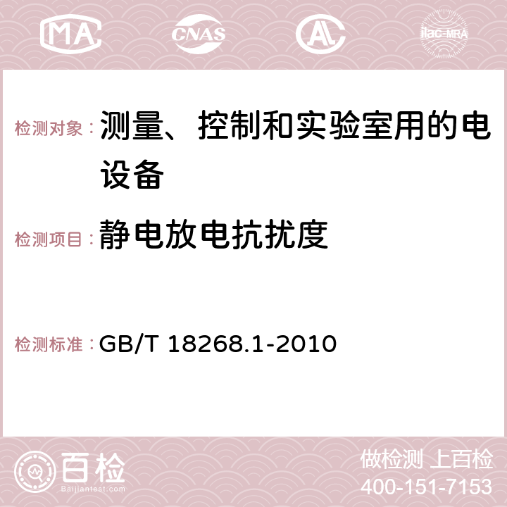 静电放电抗扰度 测量、控制和实验室用的电设备　电磁兼容性要求　第1部分：通用要求 GB/T 18268.1-2010 6，表1/2/3