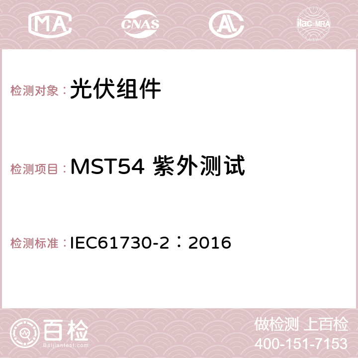 MST54 紫外测试 光伏组件安全鉴定 第二部分 测试要求 IEC61730-2：2016 10.31