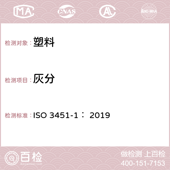 灰分 塑料 灰分的测定 第1部分：通用方法 ISO 3451-1： 2019