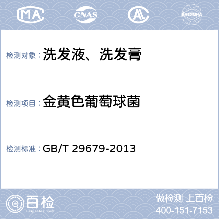 金黄色葡萄球菌 洗发液、洗发膏 GB/T 29679-2013 6.3（化妆品安全技术规范（2015年版）第五章5）