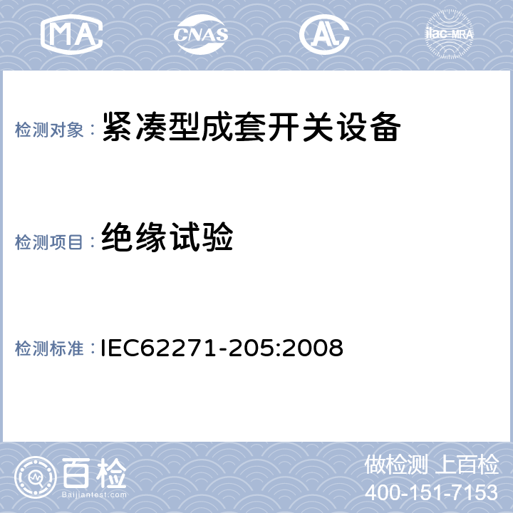 绝缘试验 IEC 62271-205-2008 高压开关设备和控制设备 第205部分:额定电压52kV以上用小型开关设备组件