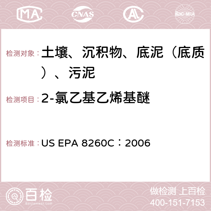 2-氯乙基乙烯基醚 GC/MS 法测定挥发性有机化合物 美国环保署试验方法 US EPA 8260C：2006
