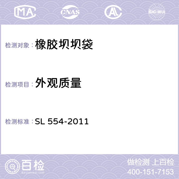 外观质量 橡胶坝坝袋 SL 554-2011 5.3.1