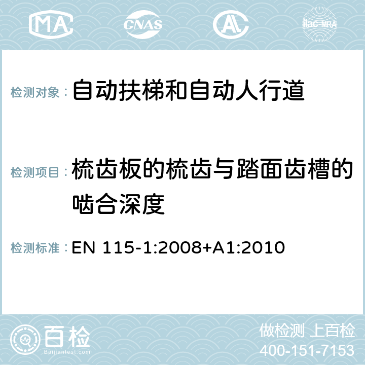 梳齿板的梳齿与踏面齿槽的啮合深度 自动扶梯和自动人行道安全规范 第1部分：制造与安装 EN 115-1:2008+A1:2010 5.7.3.3