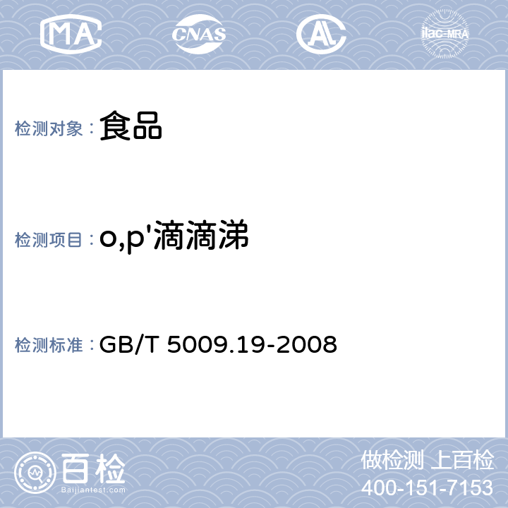 o,p'滴滴涕 食品中有機氯農藥多組分殘留量的測定 GB/T 5009.19-2008