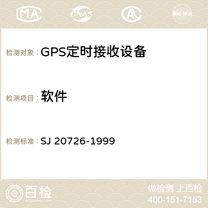 软件 GPS定时接收设备通用规范 SJ 20726-1999 3.10