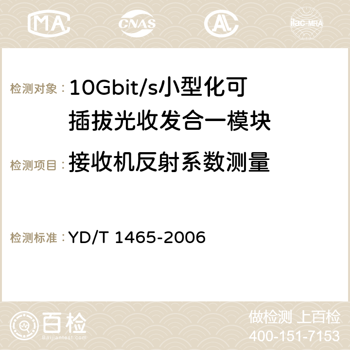 接收机反射系数测量 10Gbit/s小型化可插拔光收发合一模块技术条件 YD/T 1465-2006