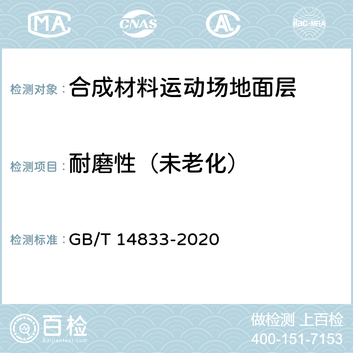 耐磨性（未老化） 合成材料运动场地面层 GB/T 14833-2020 6.10