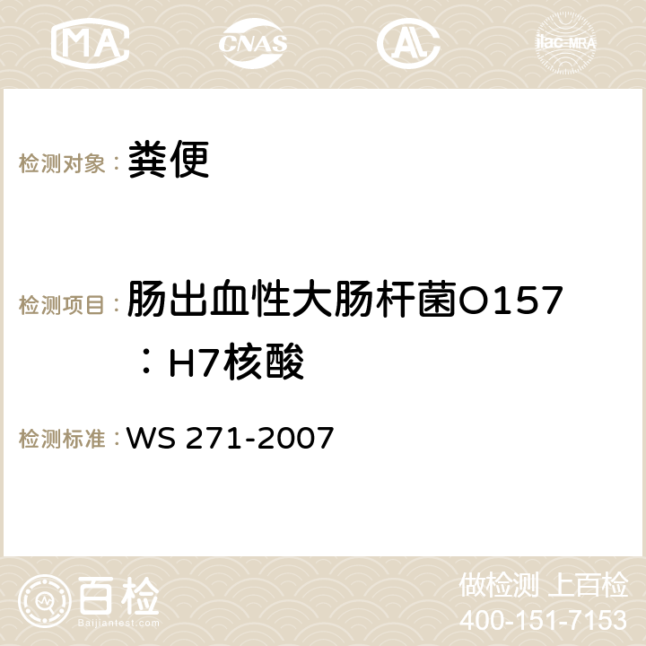 肠出血性大肠杆菌O157：H7核酸 感染性腹泻诊断标准 WS 271-2007