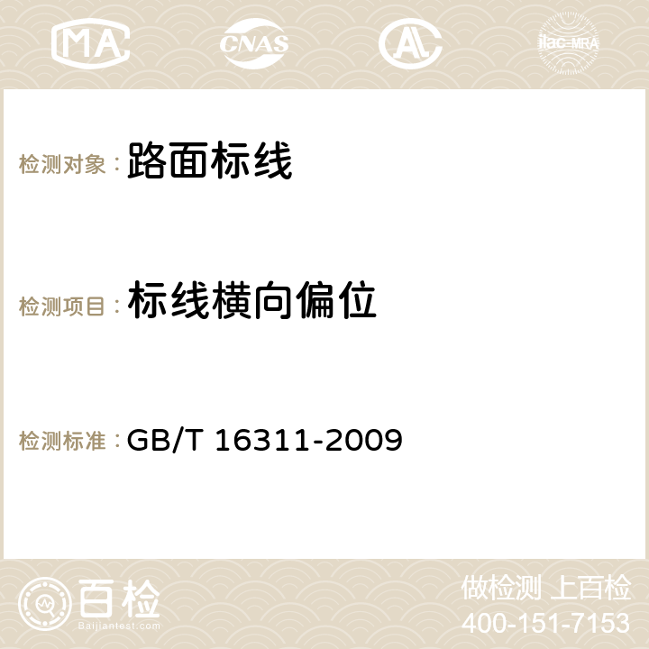 标线横向偏位 道路交通标线质量要求和检测方法 GB/T 16311-2009