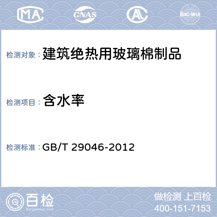 含水率 城镇供热预制直埋保温管道技术指标检测方法 GB/T 29046-2012 5.2.3.4