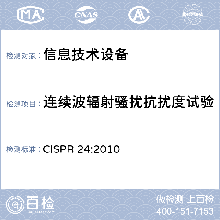 连续波辐射骚扰抗扰度试验 CISPR 24:2010 信息技术设备 抗扰度特性 限值和测量方法  4.2.3.1/4.2.3.2