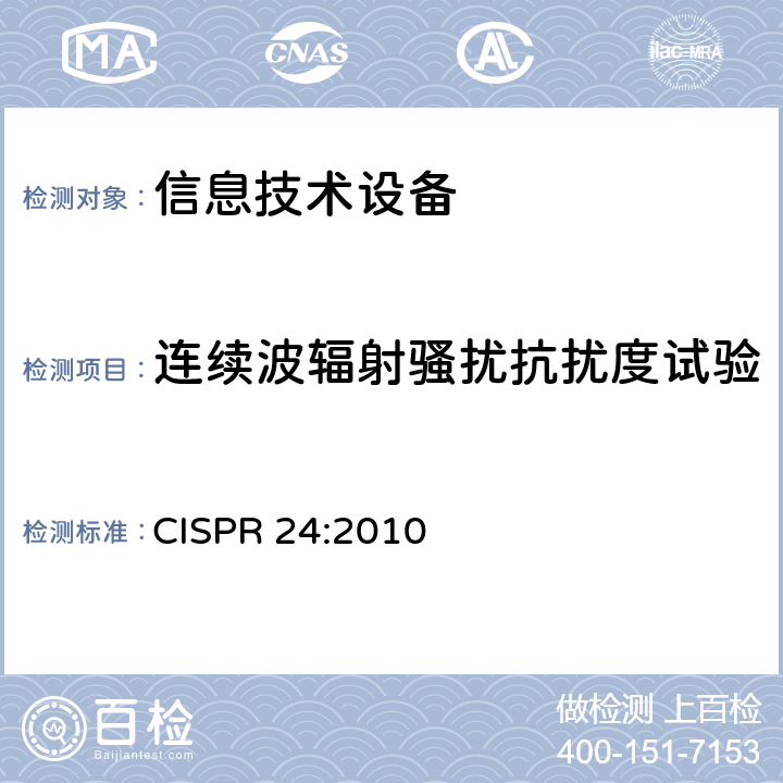 连续波辐射骚扰抗扰度试验 信息技术设备 抗扰度特性 限值和测量方法 CISPR 24:2010 4.2.3.1/4.2.3.2