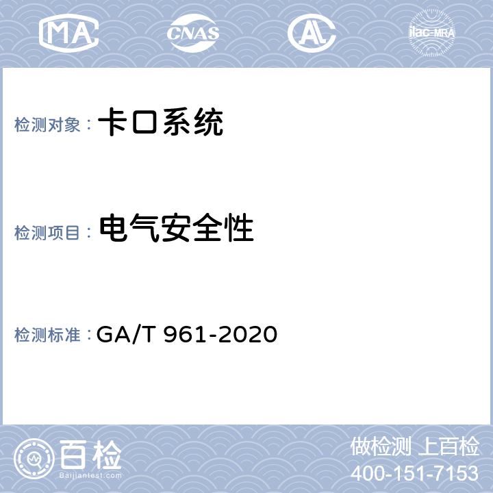 电气安全性 GA/T 961-2020 道路车辆智能监测记录系统验收技术规范