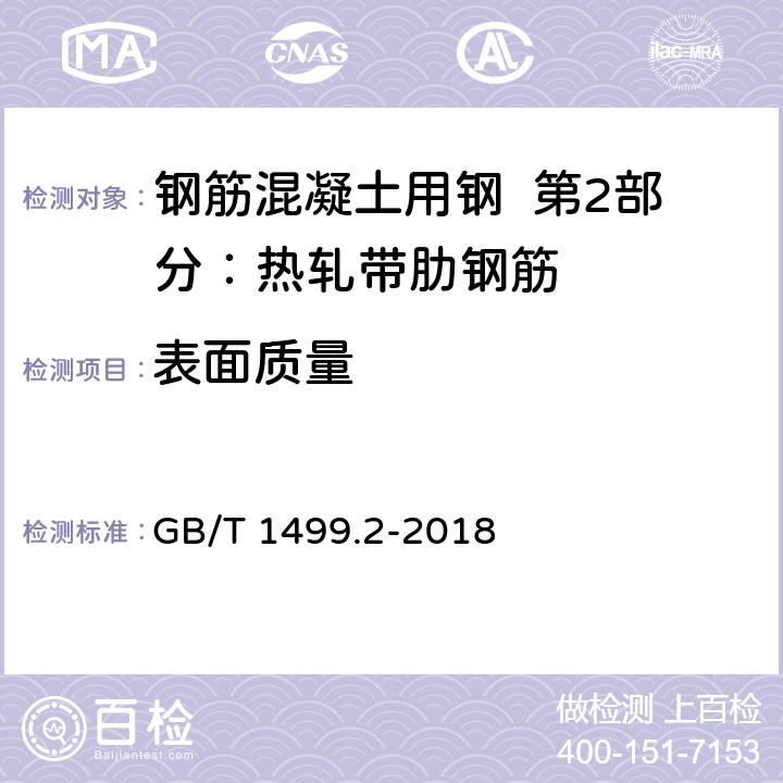 表面质量 钢筋混凝土用钢 第2部分：热轧带肋钢筋 GB/T 1499.2-2018 7.8