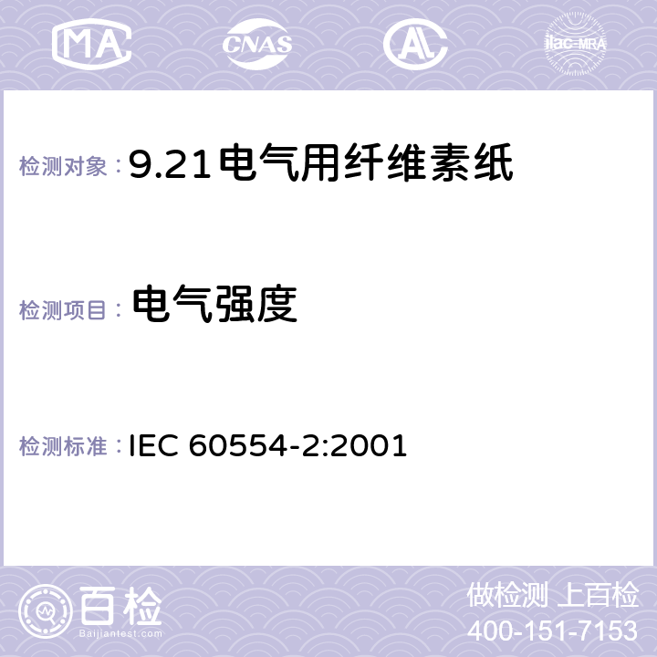 电气强度 IEC 60554-2-2001 电工用纤维素纸 第2部分:试验方法