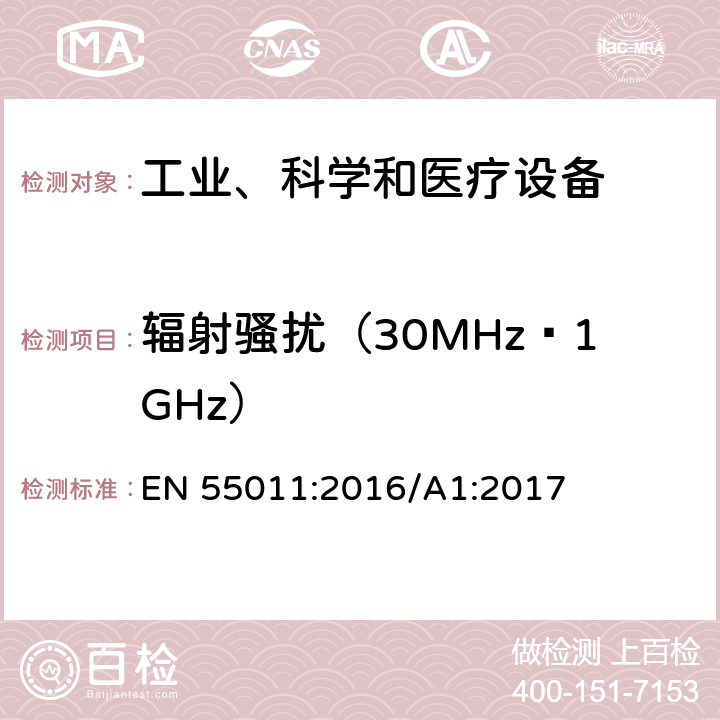 辐射骚扰（30MHz¬1GHz） 工业、科学、医疗（ISM）射频设备电磁骚扰特性的测量方法和限值 EN 55011:2016/A1:2017 6