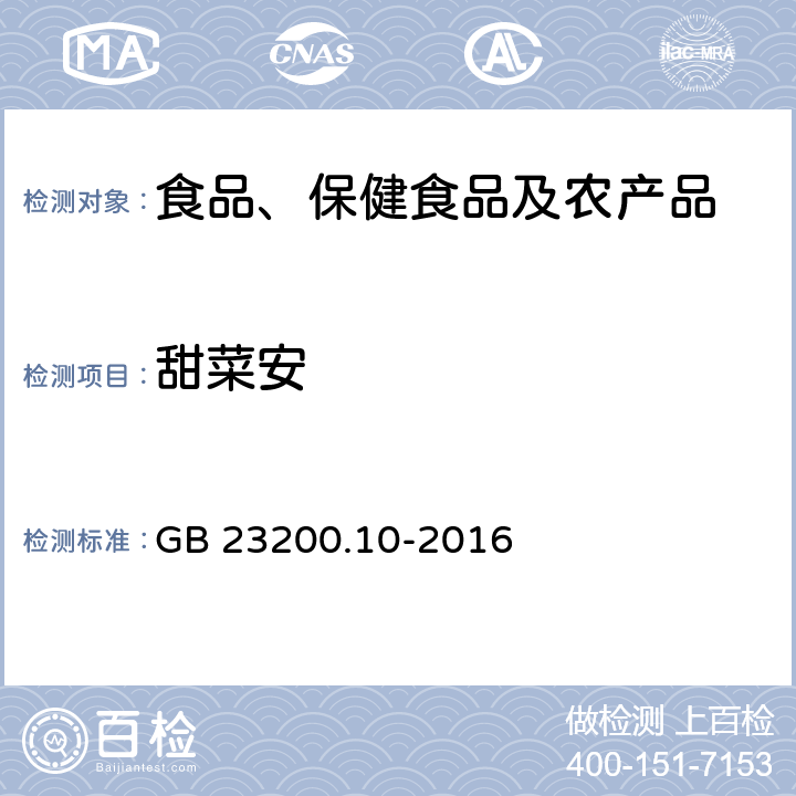 甜菜安 食品安全国家标准 桑枝、金银花、枸杞子和荷叶中488种农药及相关化学品残留量的测定 气相色谱-质谱法 GB 23200.10-2016