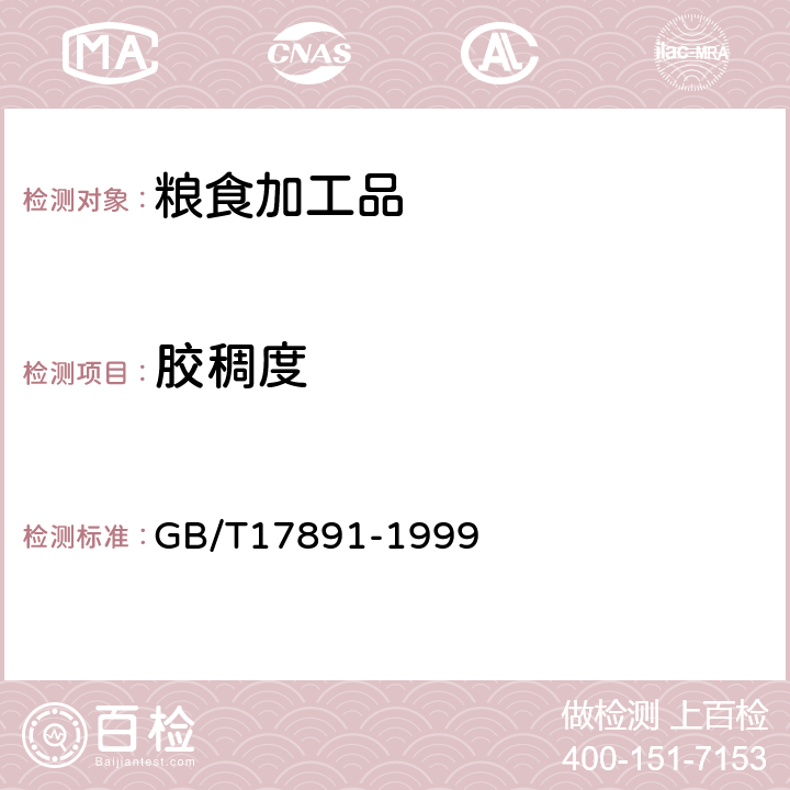 胶稠度 优质稻谷 GB/T17891-1999