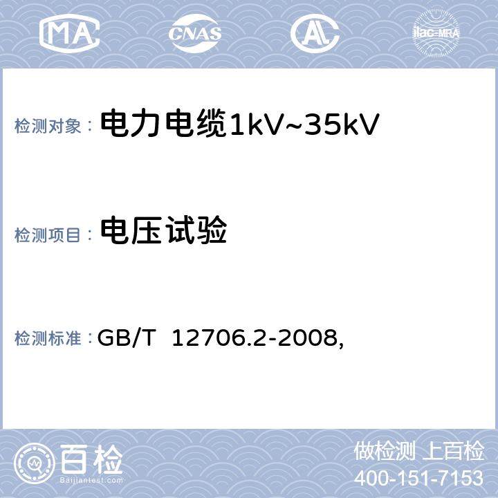 电压试验 额定电压1kV（Um=1.2kV）到35kVUm=40.5kV）挤包绝缘电力电缆及附件第2部分：额定电压6kV（Um=7.2kV）到30kVUm=36kV）电缆 GB/T 12706.2-2008, 16.4,17.9