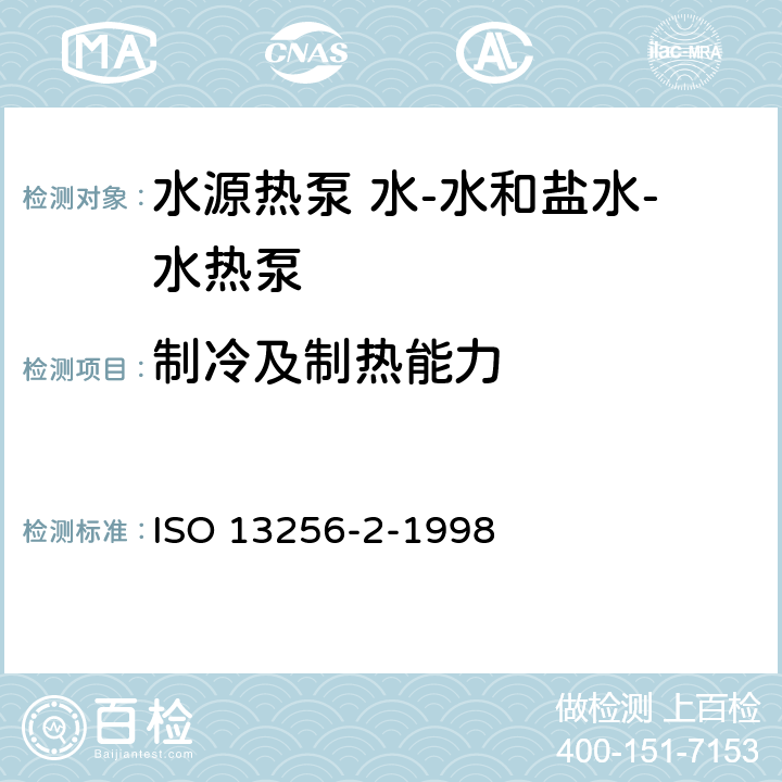 制冷及制热能力 ISO 13256-2-1998 水源热泵.性能试验和功率测量.第1部分:水-水和盐水-水热泵  6
