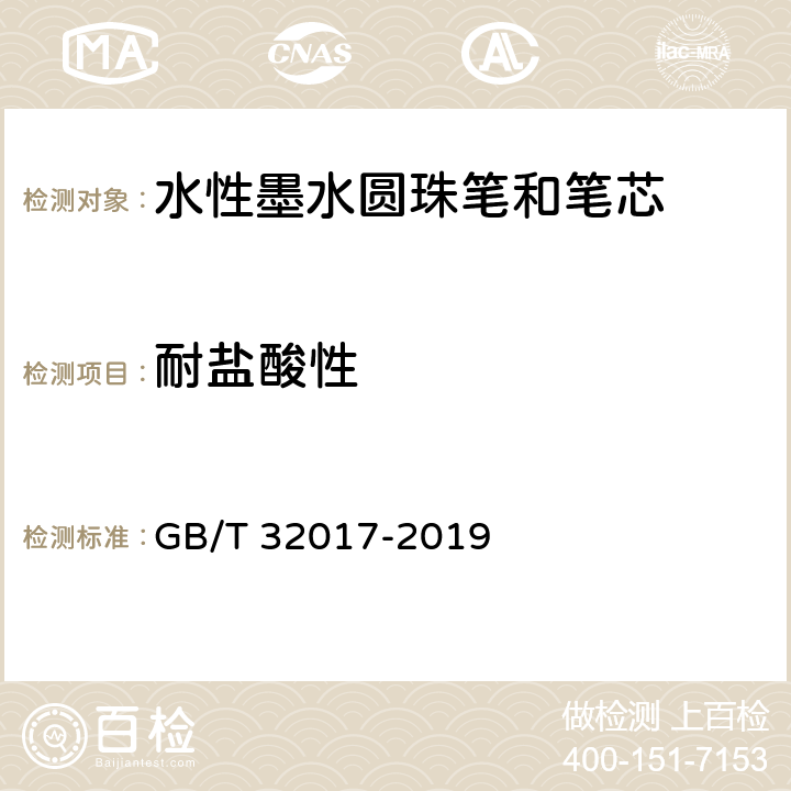 耐盐酸性 水性墨水圆珠笔和笔芯 GB/T 32017-2019 条款7.13