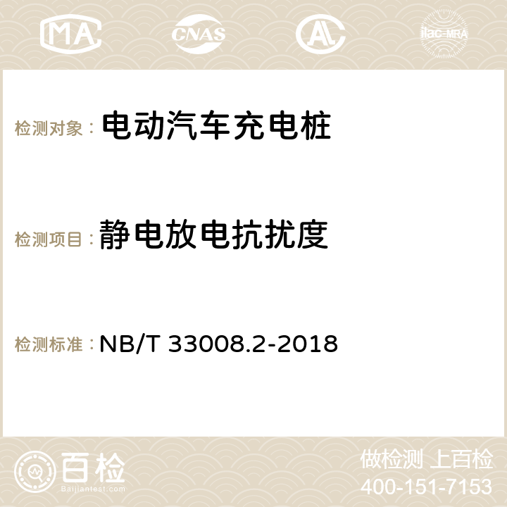 静电放电抗扰度 电动汽车充电设备检验试验规范 第2部分：交流充电桩 NB/T 33008.2-2018 5.23.5