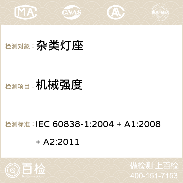 机械强度 IEC 60838-1-2004 各式灯座 第1部分:一般要求和试验