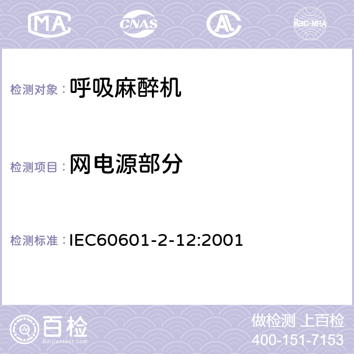 网电源部分 医用电气设备 第2-12 部分：呼吸机安全专用要求 – 急救护理呼吸机 IEC60601-2-12:2001 条款57