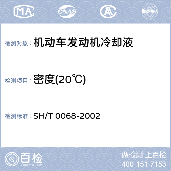 密度(20℃) SH/T 0068-2002 发动机冷却液及其浓缩液密度或相对密度测定法(密度计法)
