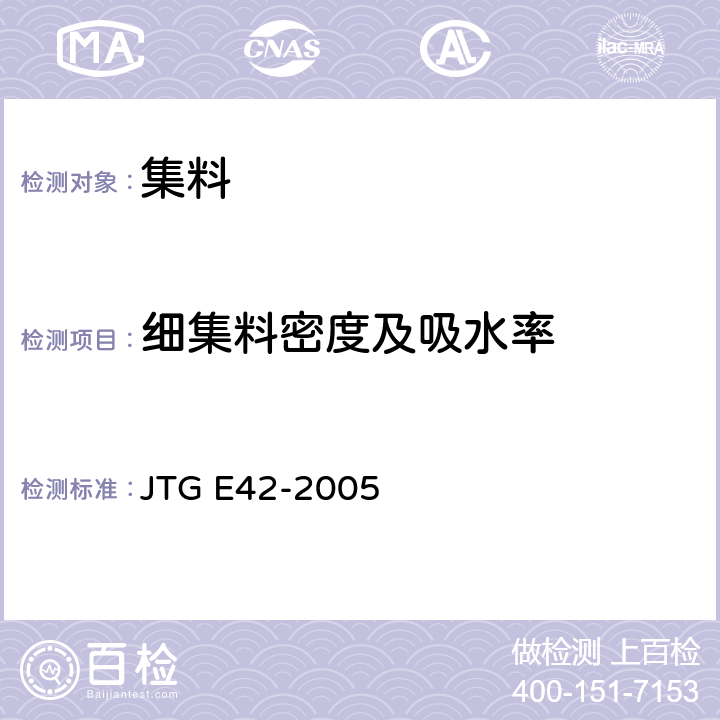 细集料密度及吸水率 公路工程集料试验规程 JTG E42-2005