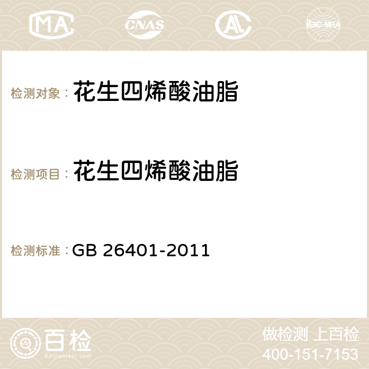 花生四烯酸油脂 GB 26401-2011 食品安全国家标准 食品添加剂 花生四烯酸油脂(发酵法)