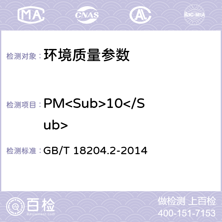 PM<Sub>10</Sub> 公共场所卫生检验方法 第2部分：化学污染物 GB/T 18204.2-2014 5