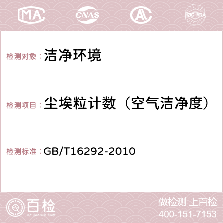 尘埃粒计数（空气洁净度） 医药工业洁净室悬浮粒子的测试方法 GB/T16292-2010