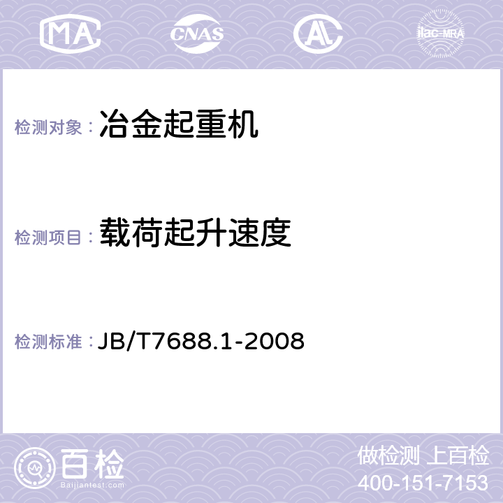 载荷起升速度 冶金起重机技术条件 第1部分：通用要求 JB/T7688.1-2008 4.4