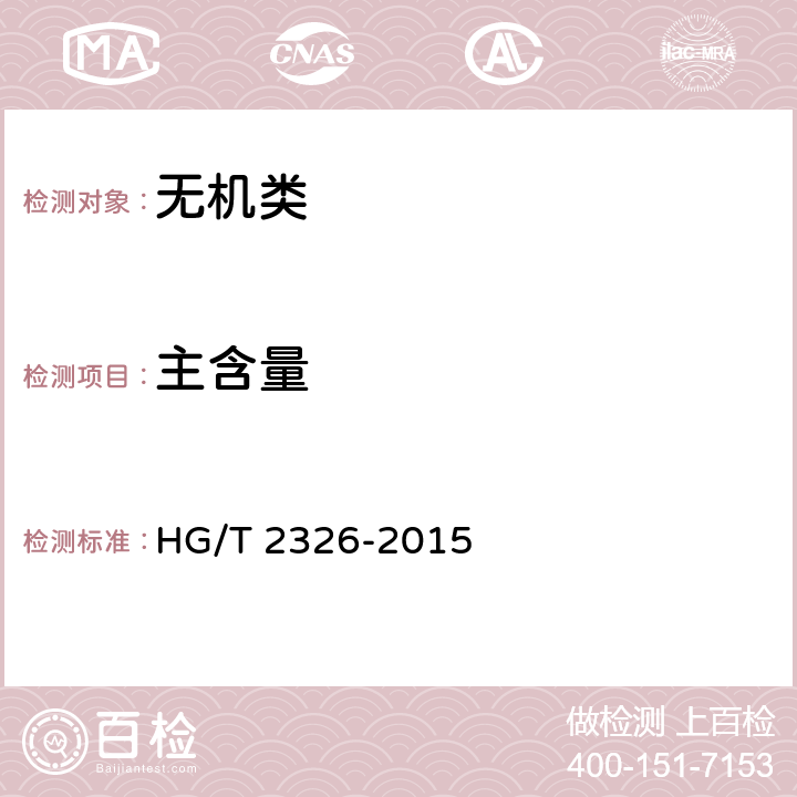 主含量 《工业硫酸锌》 HG/T 2326-2015 6.3