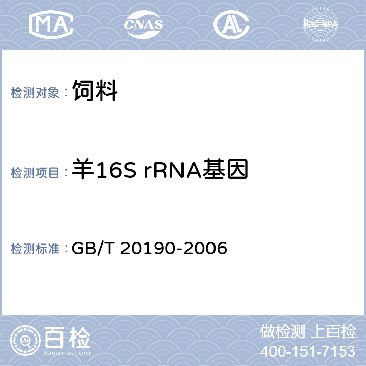 羊16S rRNA基因 饲料中牛羊源性成分的定性检测 定性聚合酶链式反应（PCR）法 GB/T 20190-2006