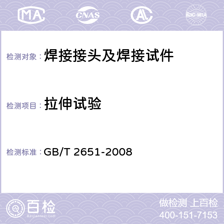 拉伸试验 焊接接头拉伸试验方法 GB/T 2651-2008