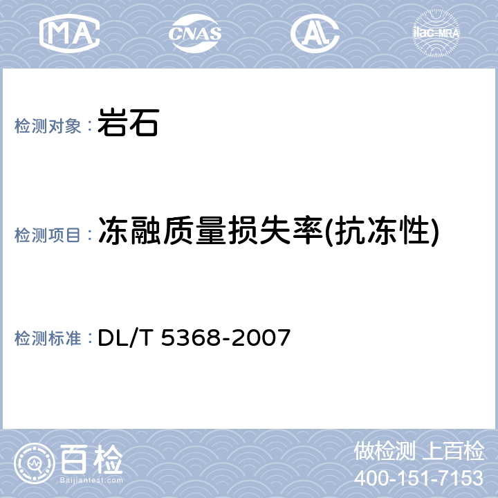 冻融质量损失率(抗冻性) 水电水利工程岩石试验规程 DL/T 5368-2007 4.8