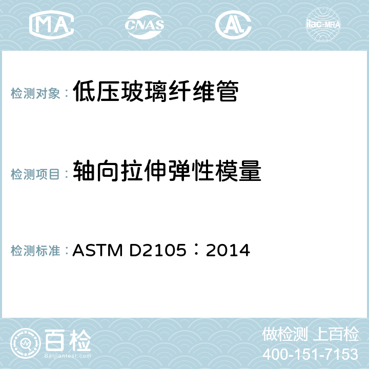 轴向拉伸弹性模量 ASTM D2105-2001(2019) “玻璃纤维”（玻璃纤维增强热固树脂）管纵向抗张性能的测试方法