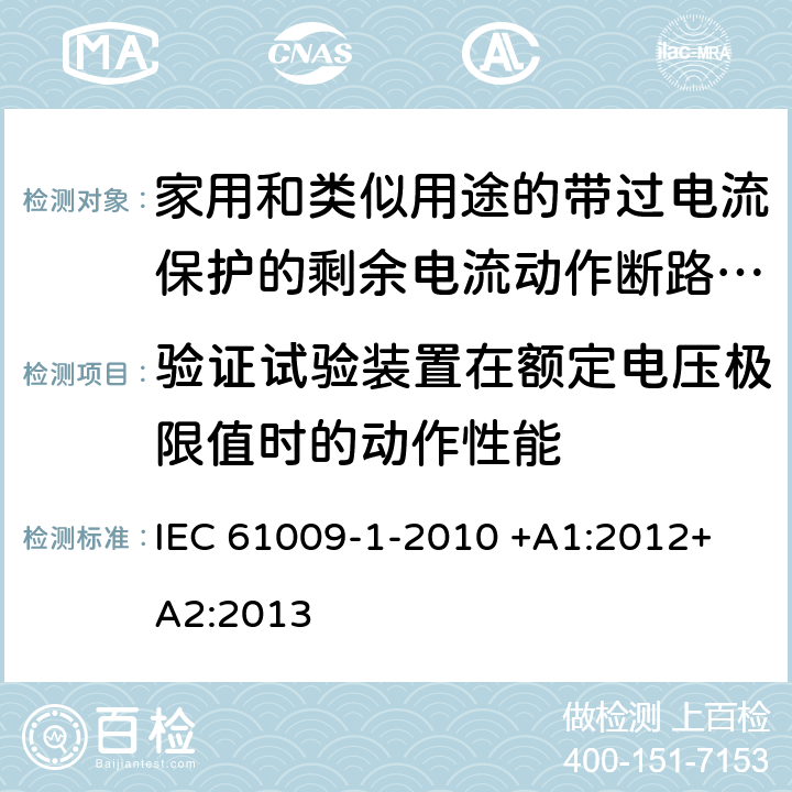 验证试验装置在额定电压极限值时的动作性能 家用和类似用途的带过电流保护的剩余电流动作断路器（RCBO）第1部分：一般规则 IEC 61009-1-2010 +A1:2012+ A2:2013 9.16