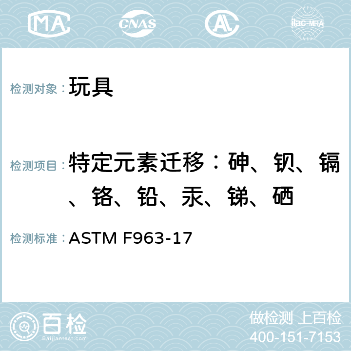 特定元素迁移：砷、钡、镉、铬、铅、汞、锑、硒 标准消费者安全规范：玩具安全 ASTM F963-17 条款 8.3.2~8.3.5