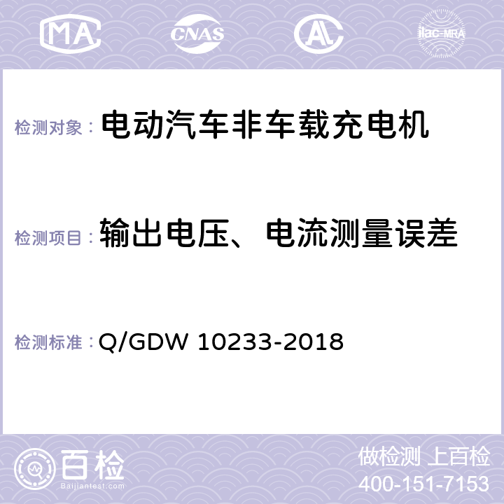 输出电压、电流测量误差 国家电网公司电动汽车非车载充电机通用要求 Q/GDW 10233-2018 7.10