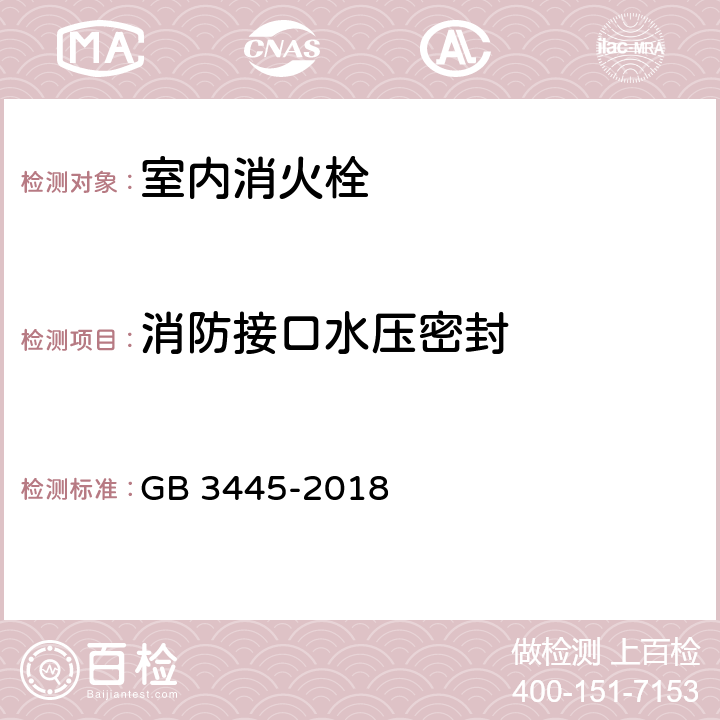 消防接口水压密封 《室内消火栓》 GB 3445-2018 6.4