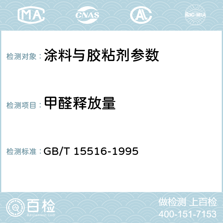 甲醛释放量 空气质量 甲醛的测定 乙酰丙酮分光光度法 GB/T 15516-1995